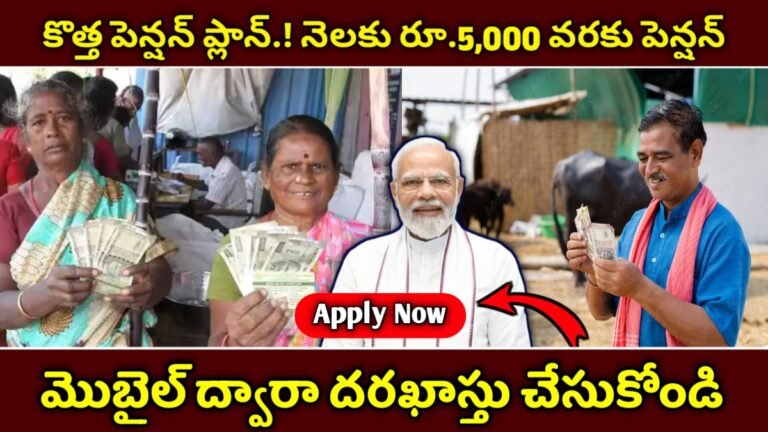 Atal Pension Yojana: అటల్ పెన్షన్ యోజన.! నెలకు రూ.5,000 వరకు పెన్షన్ – పూర్తి వివరాలు