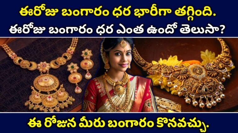 Gold Rate: బంగారం మరియు వెండి ధరలు తగ్గాయి