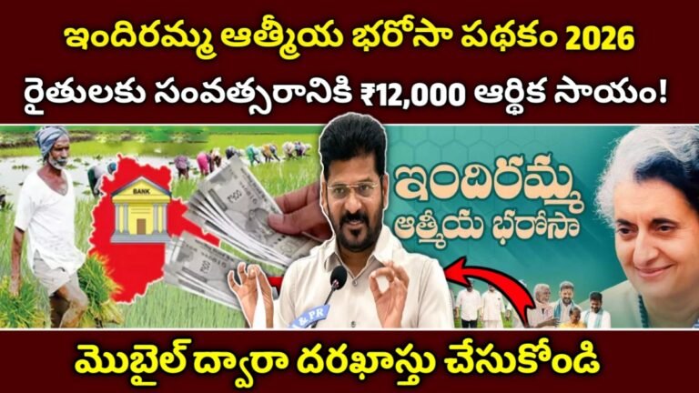 Indiramma Atmiya Bharosa Scheme