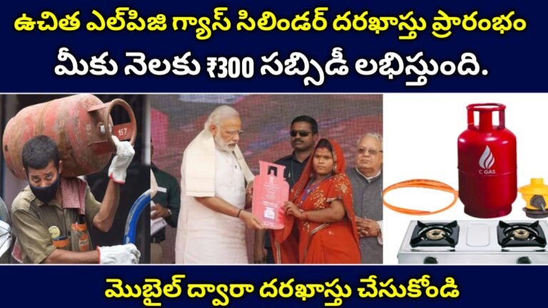 PMUY: ఉచిత ఎల్‌పిజి గ్యాస్ సిలిండర్ దరఖాస్తు ప్రారంభం.! 300 సబ్సిడీ లభిస్తుంది.