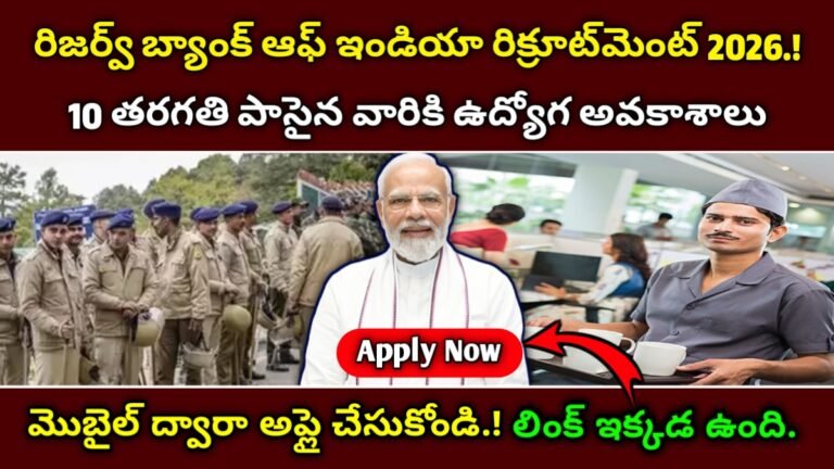 RBI Recruitment 2026: ఆర్‌బీఐ ఆఫీస్ అటెండెంట్ రిక్రూట్‌మెంట్ 2026: 10వ తరగతి పాస్ అయినవారికి 572 పోస్టులు, పూర్తి వివరాలు