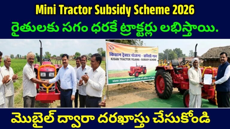 Mini Tractor Subsidy Scheme: తెలంగాణ మరియు ఆంధ్రప్రదేశలో మినీ ట్రాక్టర్ సబ్సిడీ స్కీమ్