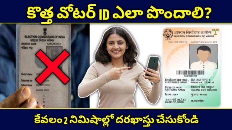 వోటర్ ID కార్డు: కొత్త వోటర్ ID ఎలా పొందాలి? అప్లికేషన్ సమర్పణ పూర్తి ప్రక్రియ