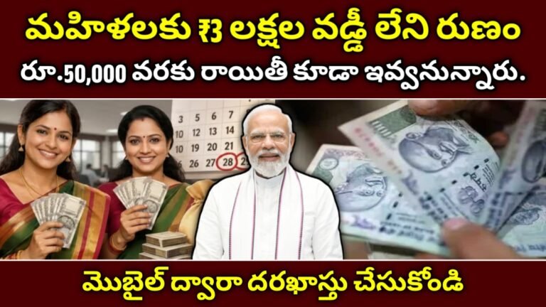 DWCRA Women: మహిళలకు ₹3 లక్షల వడ్డీ లేని రుణం.! మొబైల్ ద్వారా అప్లై చేసుకోండి