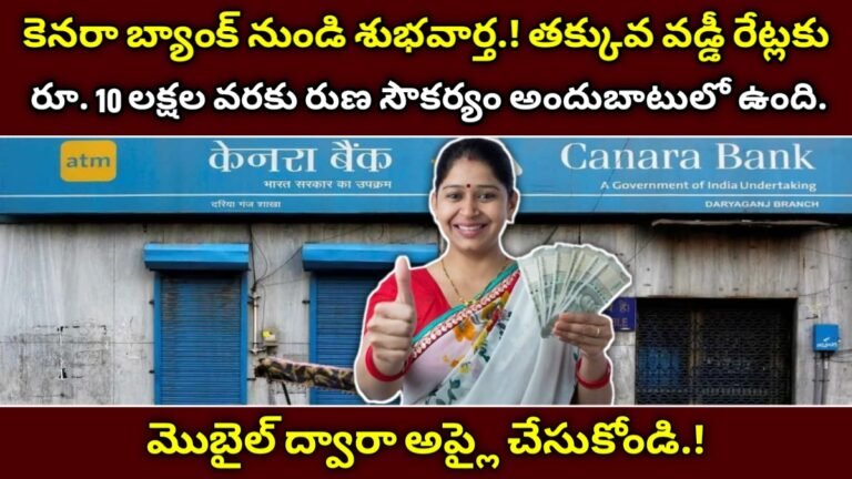 canara bank Personal loan: కనరా బ్యాంక్ పర్సనల్ లోన్ – తక్కువ వడ్డీతో 10 లక్షల వరకు సులభమైన సాధనం