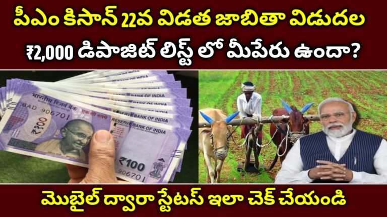 పీఎం కిసాన్ 22వ విడత