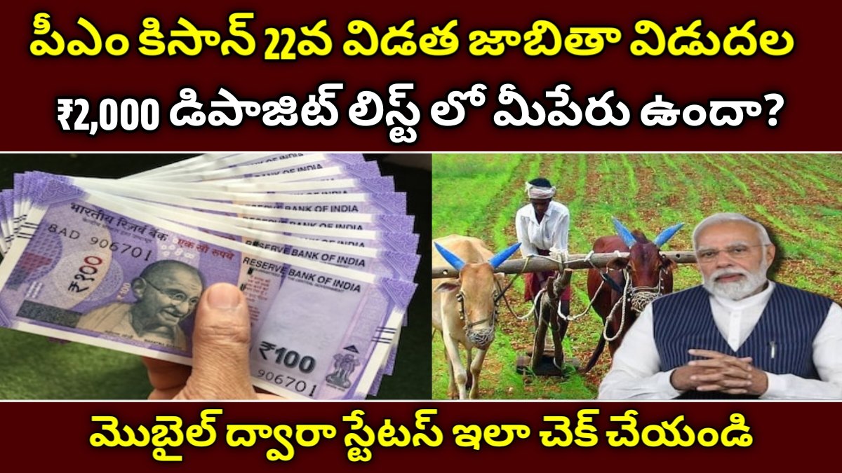 పీఎం కిసాన్ 22వ విడత