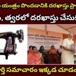 ఉచిత కుట్టు యంత్రం