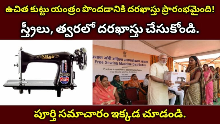 ఉచిత కుట్టు యంత్రం పొందడానికి దరఖాస్తు ప్రారంభమైంది! ఈరోజే దరఖాస్తు చేసుకోండి.