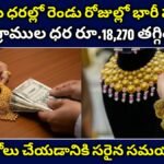 బంగారు ధరల్లో రెండు రోజుల్లో భారీ పతనం