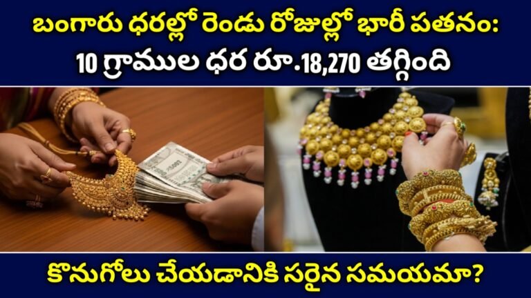 బంగారు ధరల్లో రెండు రోజుల్లో భారీ పతనం