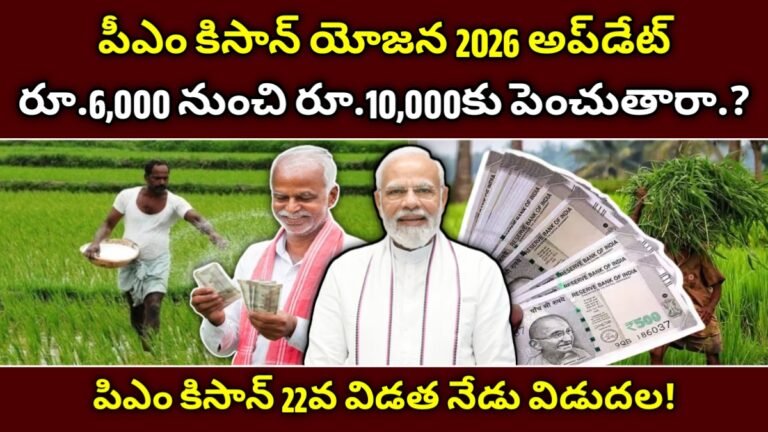 పీఎం కిసాన్ యోజన 2026 అప్‌డేట్: రూ.6,000 నుంచి రూ.10,000కు పెంచుతారా? 22వ విడత వివరాలు