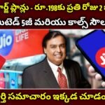 జియో రీచార్జ్ ప్లాన్లు