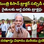 ప్రధానమంత్రి కిసాన్ ట్రాక్టర్ సబ్సిడీ యోజన