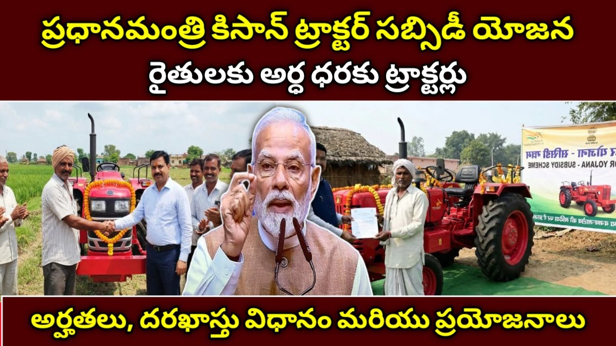ప్రధానమంత్రి కిసాన్ ట్రాక్టర్ సబ్సిడీ యోజన