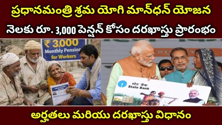 ప్రధానమంత్రి శ్రమ యోగి మాన్‌ధన్ యోజన: నెలకు రూ.3,000 పెన్షన్ – అర్హతలు మరియు దరఖాస్తు విధానం