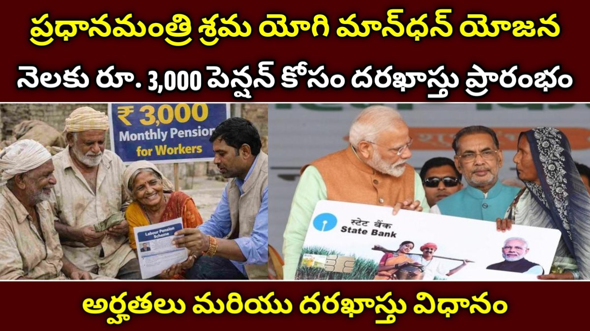 ప్రధానమంత్రి శ్రమ యోగి మాన్‌ధన్ యోజన