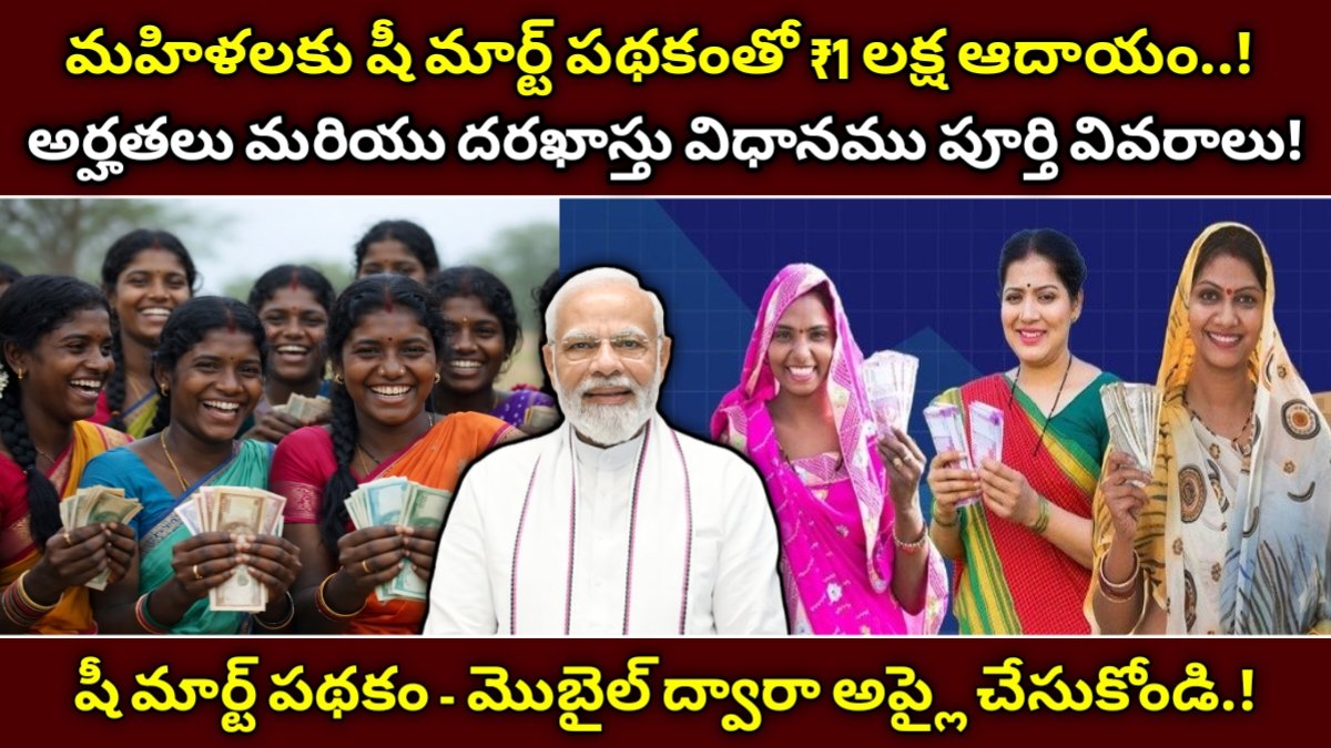 షీ మార్ట్ యోజన