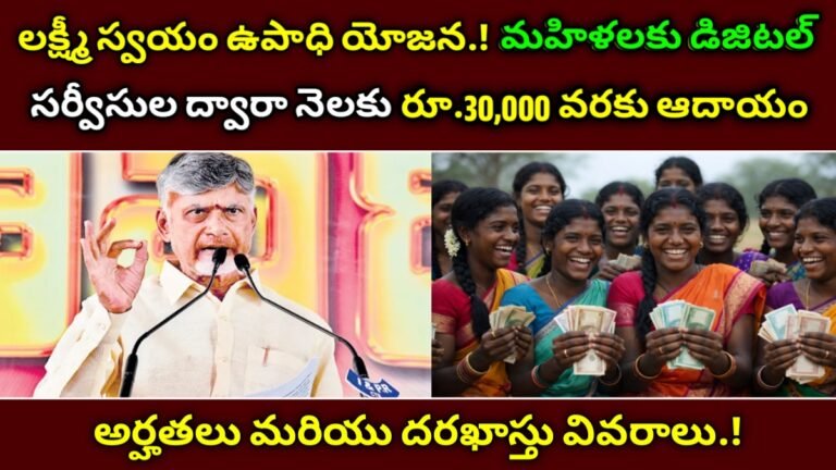 లక్ష్మీ స్వయం ఉపాధి యోజన: మహిళలకు డిజిటల్ సర్వీసుల ద్వారా నెలకు రూ.30,000 వరకు ఆదాయం