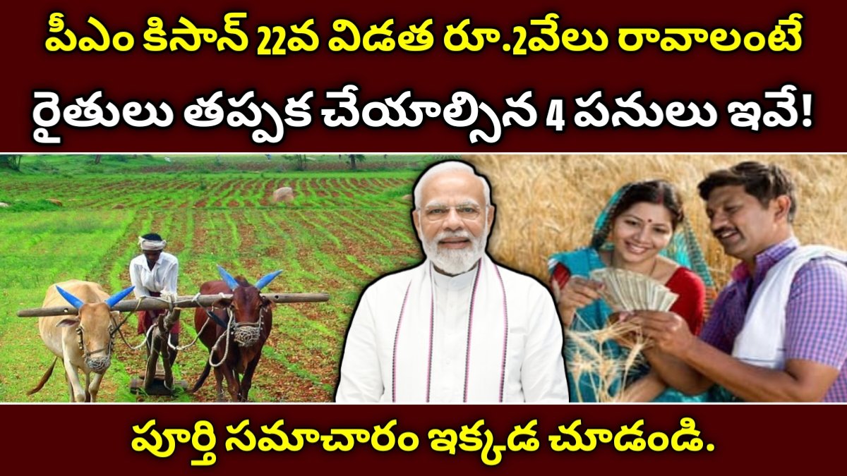 పీఎం కిసాన్ 22వ విడత