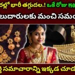 బంగారు ధరల్లో భారీ తగ్గుదల