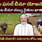 పీఎం ఫసల్ బీమా యోజన 2026