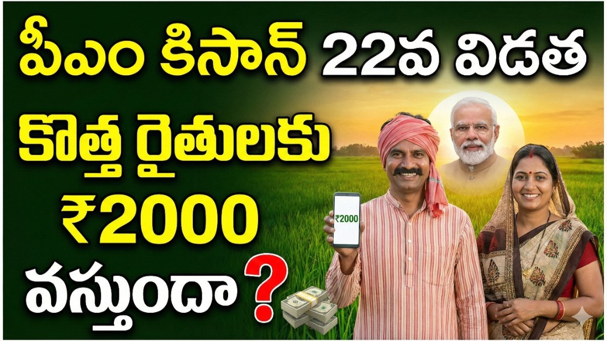 పీఎం కిసాన్ 22వ విడత
