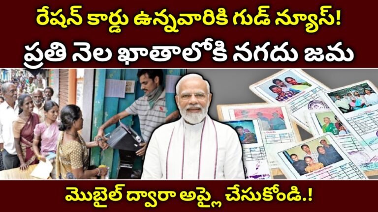 Ration Cards: రేషన్ కార్డు ఉన్నవారికి గుడ్ న్యూస్! ప్రతి నెల ఖాతాలోకి నగదు జమ అవకాశం – కేంద్రం కొత్త ఆలోచన