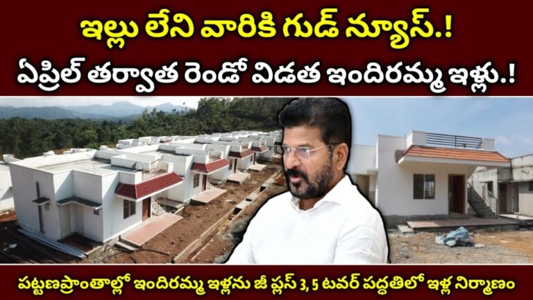 Indiramma Houses Second Phase: తెలంగాణలో ఇందిరమ్మ ఇళ్ల రెండో విడత.!