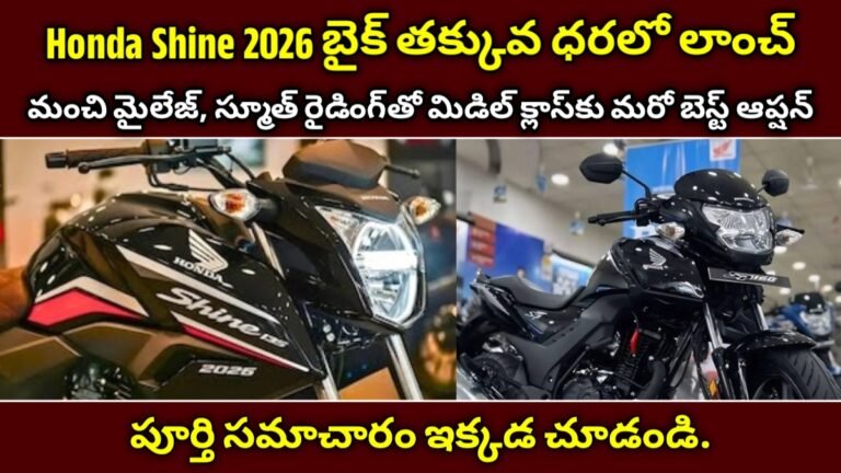 Honda Shine 2026 లాంచ్: రూ.90,000కే 125cc బెస్ట్ మైలేజ్ బైక్.. మిడిల్ క్లాస్‌కు పర్ఫెక్ట్ ఛాయిస్